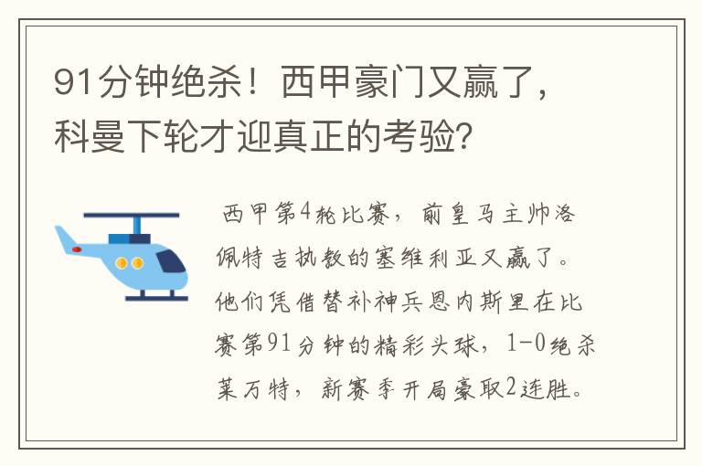 91分钟绝杀！西甲豪门又赢了，科曼下轮才迎真正的考验？