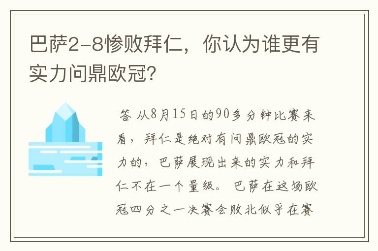 巴萨2-8惨败拜仁，你认为谁更有实力问鼎欧冠？