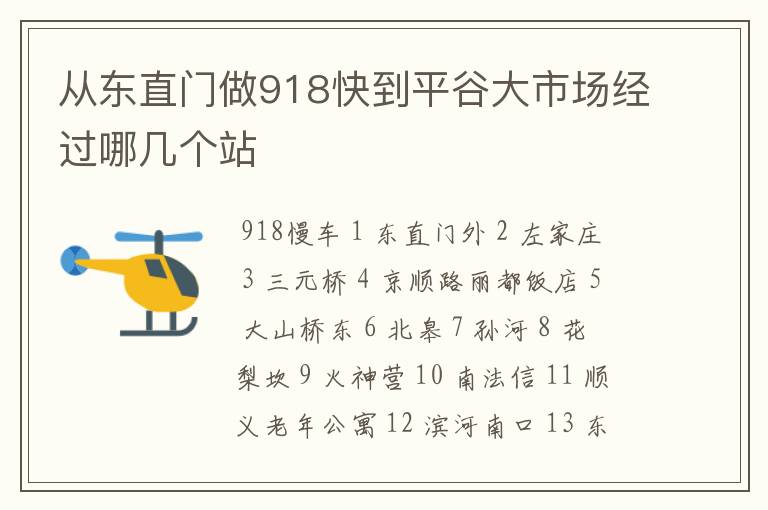 从东直门做918快到平谷大市场经过哪几个站