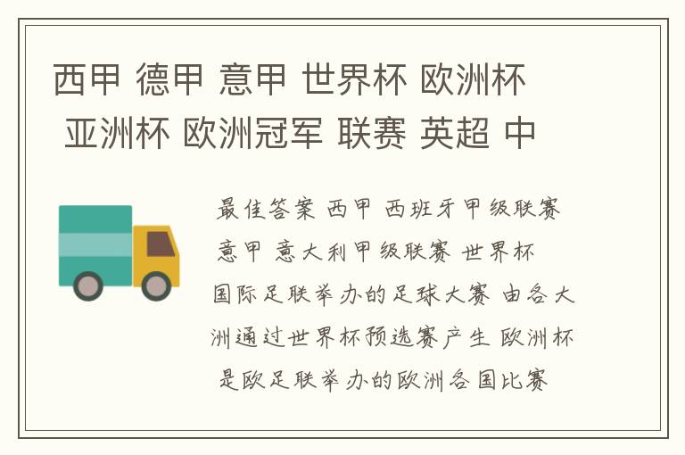 西甲 德甲 意甲 世界杯 欧洲杯 亚洲杯 欧洲冠军 联赛 英超 中超  分别是什么意思啊？