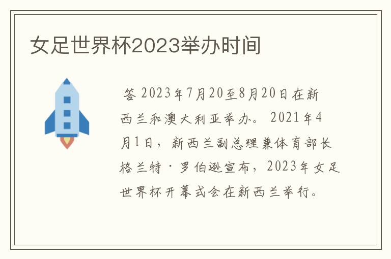 女足世界杯2023举办时间