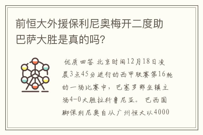 前恒大外援保利尼奥梅开二度助巴萨大胜是真的吗？