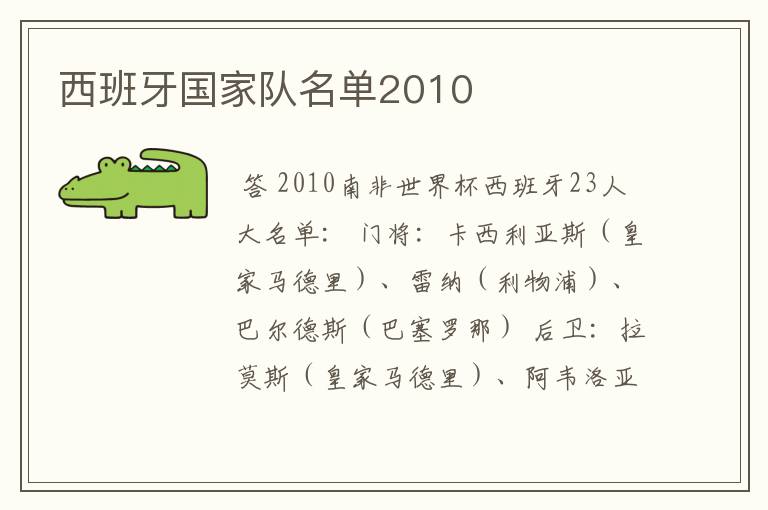 西班牙国家队名单2010