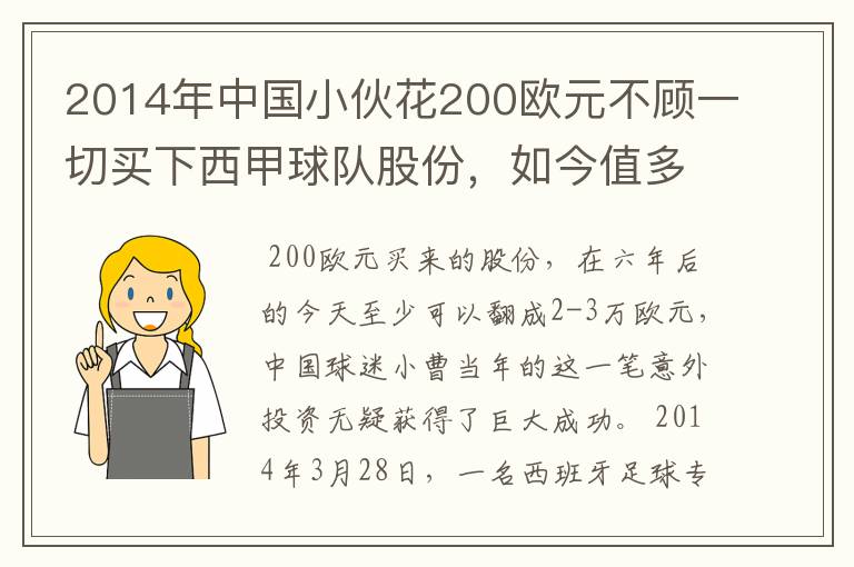 2014年中国小伙花200欧元不顾一切买下西甲球队股份，如今值多少了？