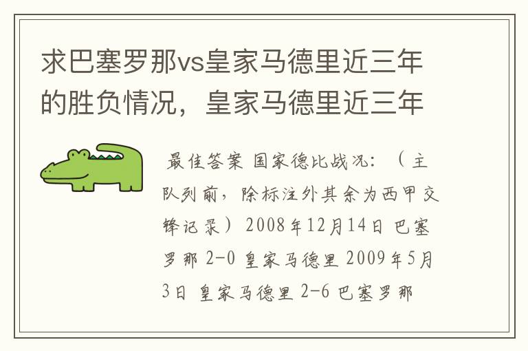 求巴塞罗那vs皇家马德里近三年的胜负情况，皇家马德里近三年来获得的奖项，巴塞罗那近三年来获得的奖项。