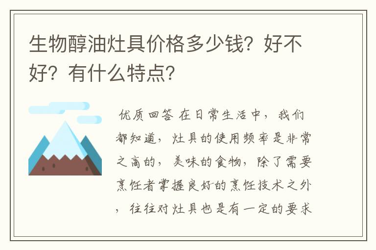 生物醇油灶具价格多少钱？好不好？有什么特点？