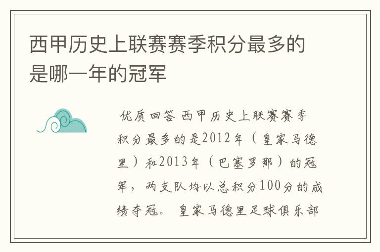 西甲历史上联赛赛季积分最多的是哪一年的冠军