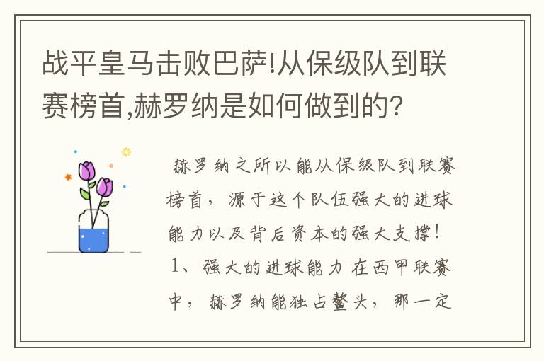 战平皇马击败巴萨!从保级队到联赛榜首,赫罗纳是如何做到的?