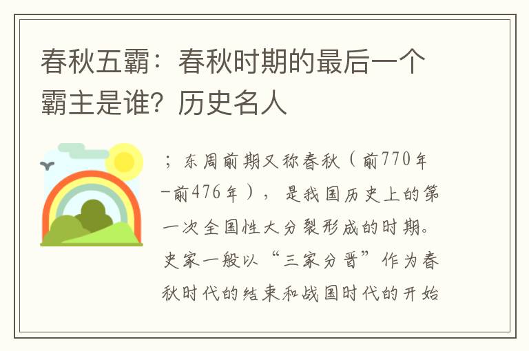 春秋五霸：春秋时期的最后一个霸主是谁？历史名人