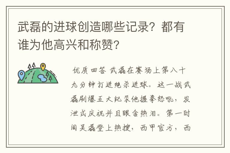 武磊的进球创造哪些记录？都有谁为他高兴和称赞?