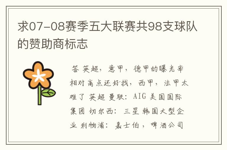 求07-08赛季五大联赛共98支球队的赞助商标志