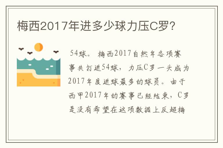 梅西2017年进多少球力压C罗？