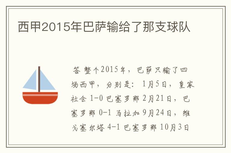 西甲2015年巴萨输给了那支球队