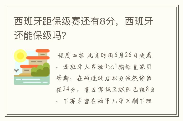 西班牙距保级赛还有8分，西班牙还能保级吗？