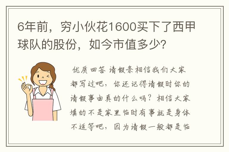 6年前，穷小伙花1600买下了西甲球队的股份，如今市值多少？