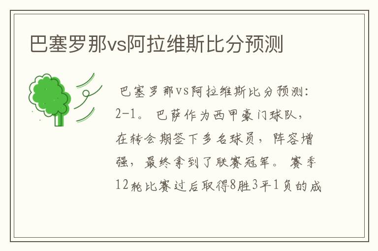 巴塞罗那vs阿拉维斯比分预测