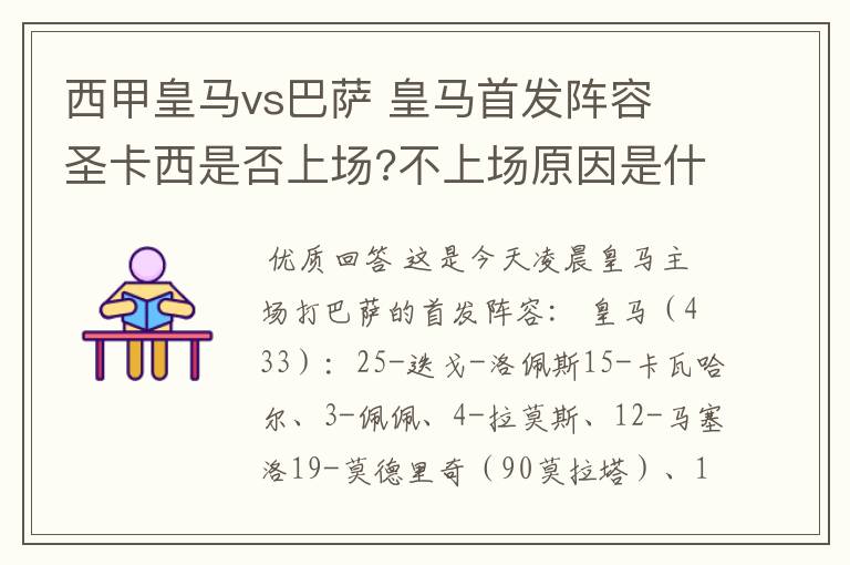 西甲皇马vs巴萨 皇马首发阵容 圣卡西是否上场?不上场原因是什么？