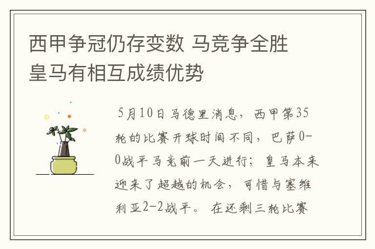 西甲争冠仍存变数 马竞争全胜 皇马有相互成绩优势