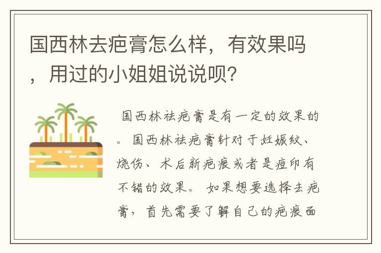 国西林去疤膏怎么样，有效果吗，用过的小姐姐说说呗？