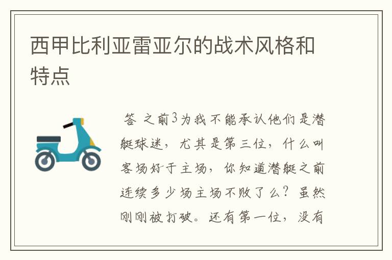 西甲比利亚雷亚尔的战术风格和特点