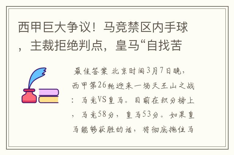 西甲巨大争议！马竞禁区内手球，主裁拒绝判点，皇马“自找苦吃”