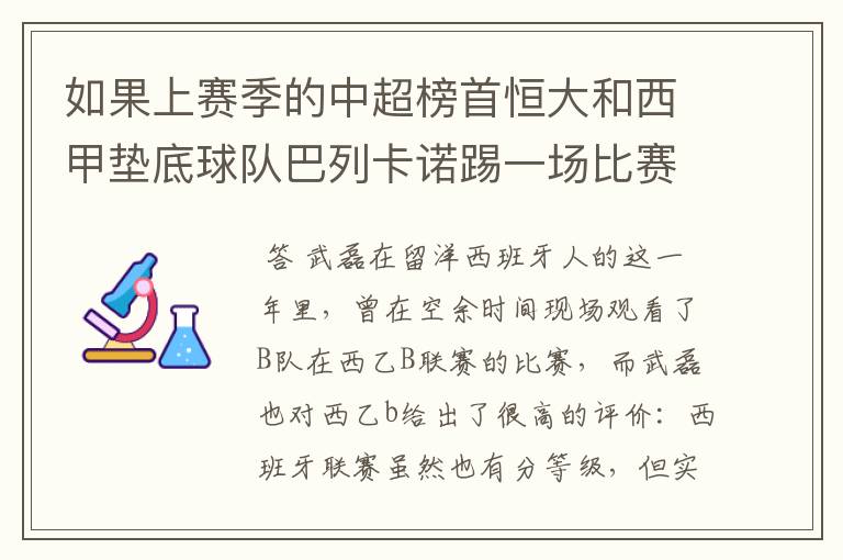 如果上赛季的中超榜首恒大和西甲垫底球队巴列卡诺踢一场比赛，谁更厉害？