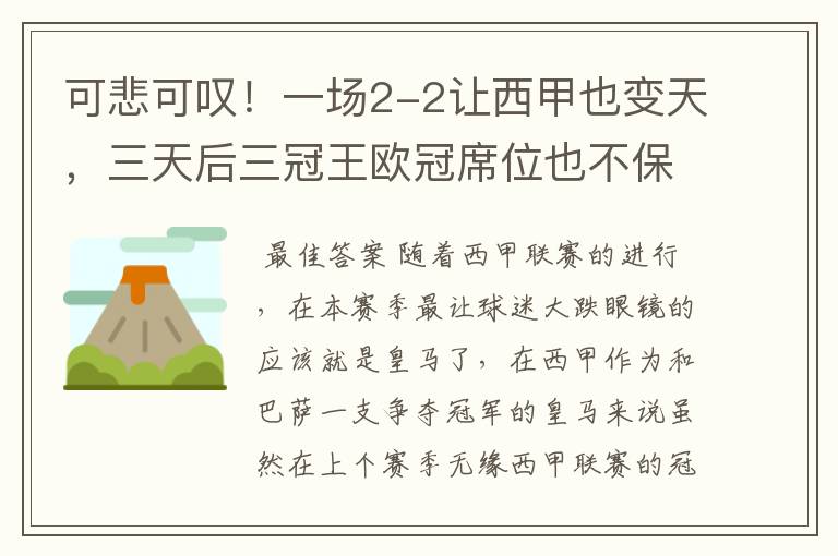 可悲可叹！一场2-2让西甲也变天，三天后三冠王欧冠席位也不保