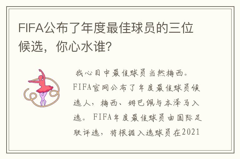 FIFA公布了年度最佳球员的三位候选，你心水谁？