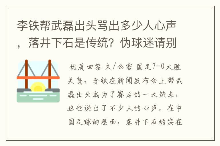 李铁帮武磊出头骂出多少人心声，落井下石是传统？伪球迷请别添乱