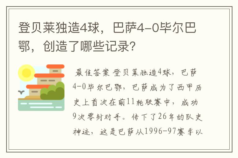 登贝莱独造4球，巴萨4-0毕尔巴鄂，创造了哪些记录？