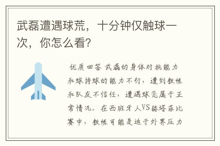 武磊遭遇球荒，十分钟仅触球一次，你怎么看？