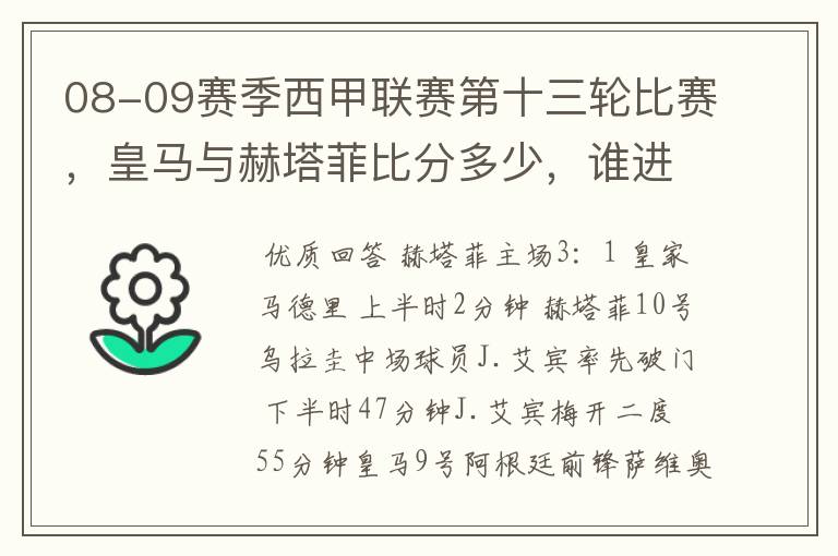 08-09赛季西甲联赛第十三轮比赛，皇马与赫塔菲比分多少，谁进球了？