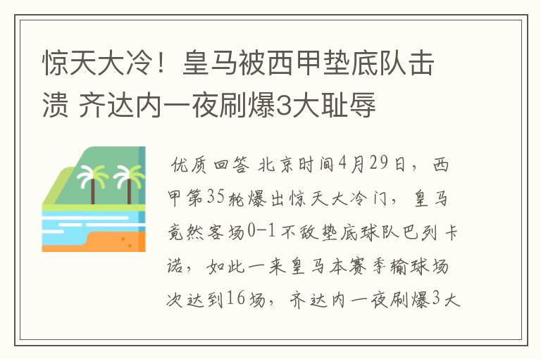 惊天大冷！皇马被西甲垫底队击溃 齐达内一夜刷爆3大耻辱