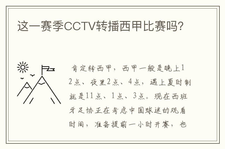 这一赛季CCTV转播西甲比赛吗？