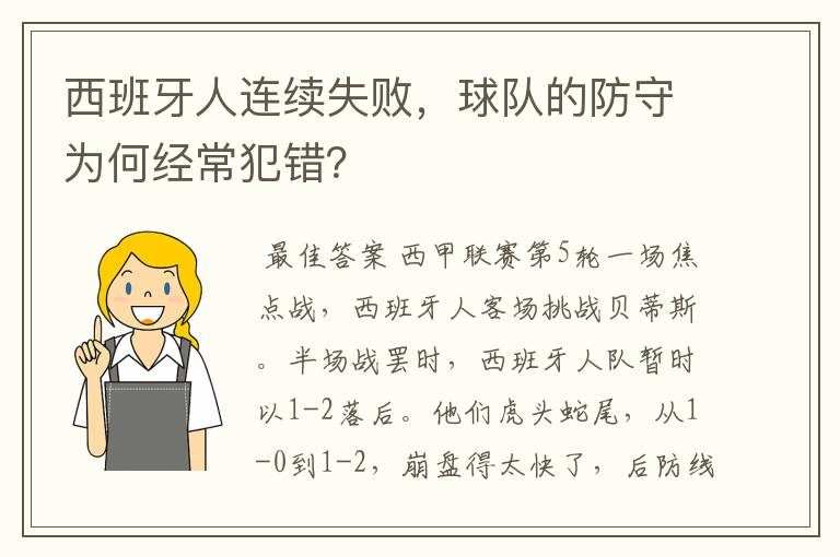 西班牙人连续失败，球队的防守为何经常犯错？