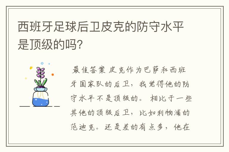 西班牙足球后卫皮克的防守水平是顶级的吗？