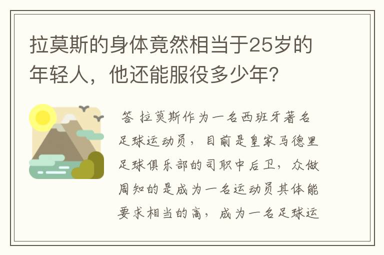 拉莫斯的身体竟然相当于25岁的年轻人，他还能服役多少年？