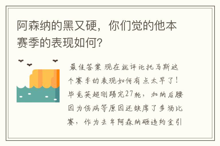 阿森纳的黑又硬，你们觉的他本赛季的表现如何？