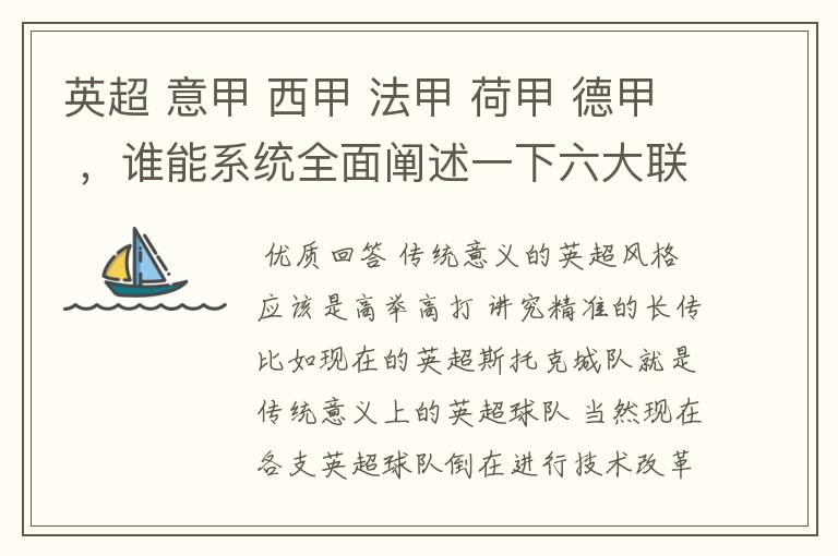 英超 意甲 西甲 法甲 荷甲 德甲 ，谁能系统全面阐述一下六大联赛风格的优缺点 ，