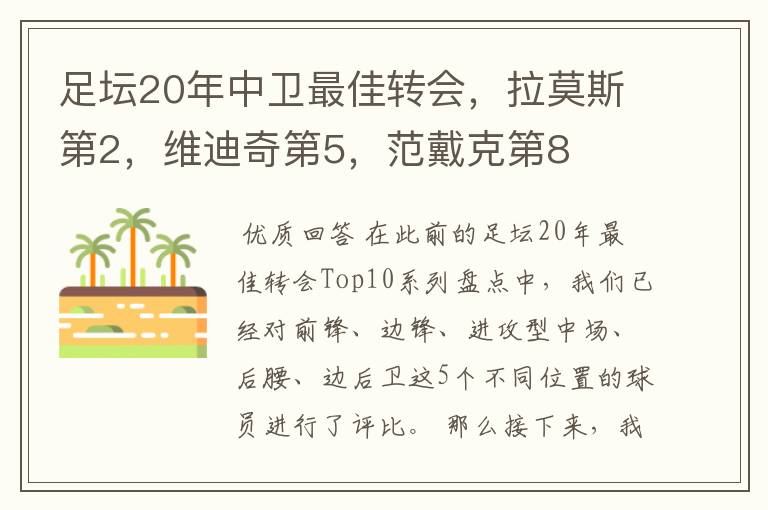 足坛20年中卫最佳转会，拉莫斯第2，维迪奇第5，范戴克第8