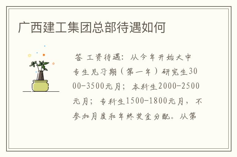 广西建工集团总部待遇如何