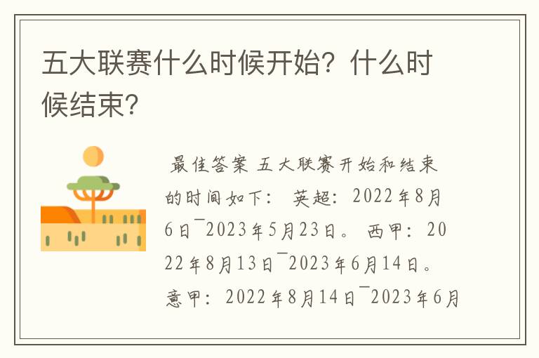 五大联赛什么时候开始？什么时候结束？