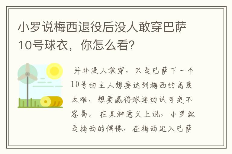 小罗说梅西退役后没人敢穿巴萨10号球衣，你怎么看？