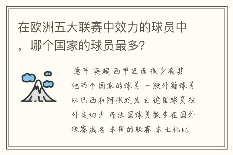 在欧洲五大联赛中效力的球员中，哪个国家的球员最多？