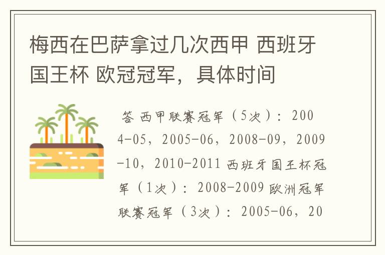 梅西在巴萨拿过几次西甲 西班牙国王杯 欧冠冠军，具体时间