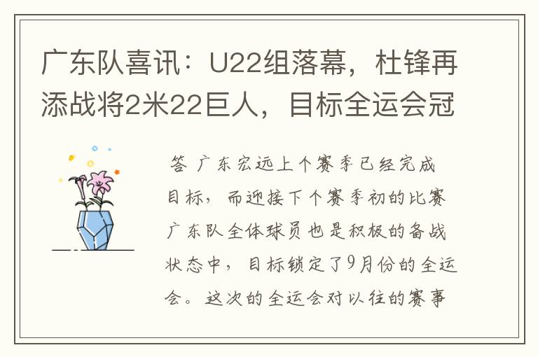 广东队喜讯：U22组落幕，杜锋再添战将2米22巨人，目标全运会冠军