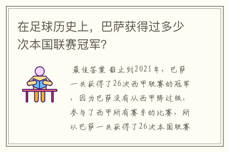 在足球历史上，巴萨获得过多少次本国联赛冠军？