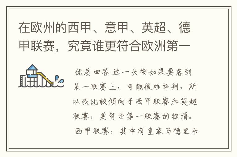 在欧州的西甲、意甲、英超、德甲联赛，究竟谁更符合欧洲第一联赛的称谓？