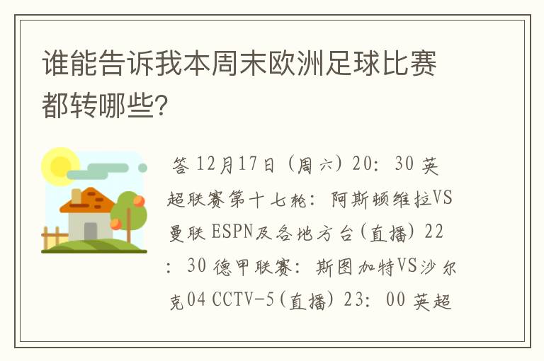 谁能告诉我本周末欧洲足球比赛都转哪些？