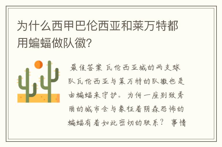 为什么西甲巴伦西亚和莱万特都用蝙蝠做队徽？